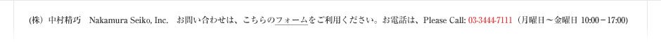 (jINakamura Seiko, Inc. ₢킹́ÃtH[pBdb́APlease Call: 03-3444-7111
